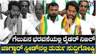 Nikhil Kumaraswamy: ಗೆಲುವಿನ ಭರವಸೆಯಲ್ಲಿ ರೈಡರ್ ನಿಖಿಲ್, ಜಾಗ್ವಾರ್ ಸ್ಪೀಡ್ ನಲ್ಲಿ ತುರ್ತು ಸುದ್ದಿಗೋಷ್ಠಿ