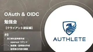 OAuth & OIDC 勉強会 クライアント認証編 by 