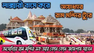 অযোধ্যার রাম মন্দির ট্যুর 2025 | Ayodhya Ram Mandir Tour | অযোধ্যা রাম মন্দির | Ram Mandir Ayodhya