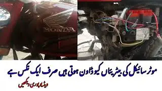 Honda 125 battery charging problem and solution