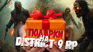 ОТКРЫЛ 40 ПОДАРКОВ ЗА ОНЛАЙН НА GTA 5 DISTRICT 9 RP!
