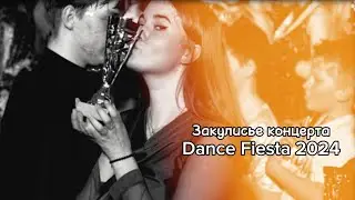 Закулисье концерта💗 Бэкстейдж Dance Fiesta 2024