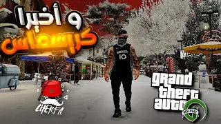 GTA RP Cherfa #1 |🔥🇲🇦 الحياة الواقعية : و أخيرا كريسماس في سيرفر شديد شرفة  @iamchedid ​