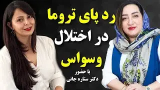ر‌دپای تروما در اختلال وسواس