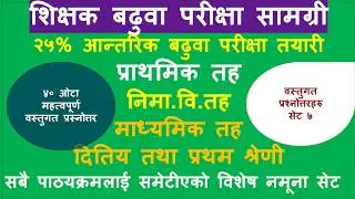 शिक्षक बढुवा २५%/tsc internal promotion/Tsc baduwa/shishak baduwa