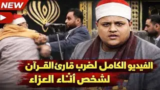 صدمة فى مصر بعد خناقة وضرب مقرأ القران فى العزاء