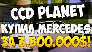 КУПИЛ MERCEDES-BENZ S65 ЗА 3.500.000$ ! &mdash; MTA CCD PLANET