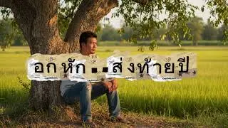เพลง อกหัก  ส่งท้ายปี