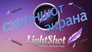 Lightshot скачать, лайтшот сделать скриншот экрана windows ! Сделать скриншот экрана бесплатно !