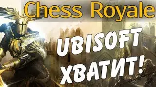 Альтернатива Chess Royale? &bull; UBISOFT зажралась