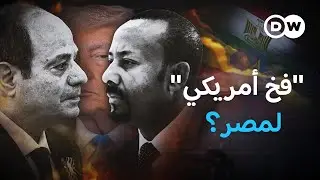 خطاب ترامب بشأن سد النهضة: هل على مصر الحذر؟ | في عمق الخبر
