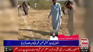 حب صوبائی وزیرزراعت میرعلی حسن کےترقیاتی منصوبوں میں تیزی سسی پنوں کےپسماندہ علاقےمیں نیا اسکول قائم