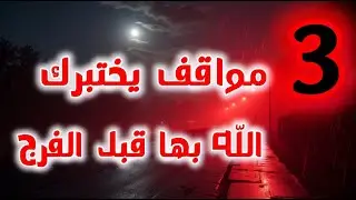 3 مواقف يختبرك الله بها قبل الفرج