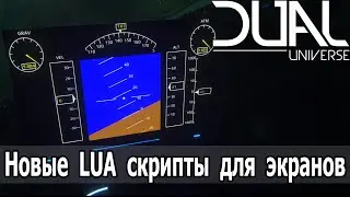 Dual Universe: Новые LUA скрипты для экранов. Делаем свои индикаторы. Авиагоризонт, альтиметр и пр.