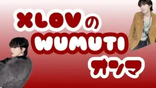 【紹介動画】みんなのオンマ〔XLOV WUMUTI〕