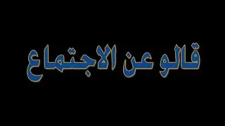 قالو عن الاجتماع