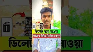১ বছরের ডিলিট হওয়া ফটো ভিডিও ফিরিয়ে আনুন #shorts #ytshorts #foryou #delete #photo #video #recovery