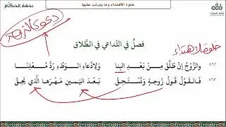 الدرس (23) فصل موقع الطلاق دون نية و4 فصول بعده | تحفة الحكام لابن عاصم (العاصمية) | نايف آل مبارك