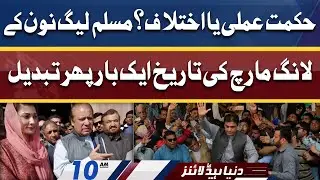 Reason behind PMLN Long March Delay | Dunya News Headlines 10 AM