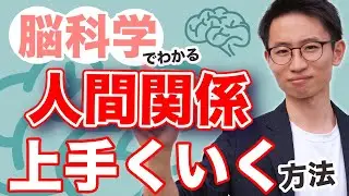 【脳科学で解説】人間関係が上手くいく法則