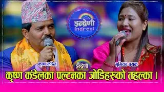 कृष्ण कंडेल र भुमिका बयकको पहिलो दोहोरीले पल्टनका लाहुरे यसरी रमाए, विश्वभरिका लाहुरेले हेर्नुहोला।