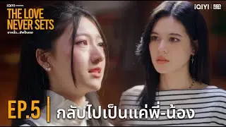 กลับไปเป็นพี่-น้อง | Highlight iQIYI Original &ldquo;The Love Never Sets ฉากนั้น&hellip;ยังเป็นเธอ&rdquo; EP.5