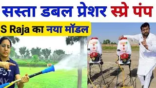 S RAJA का सस्ता डबल प्रेशर स्प्रे पंप 🔥| spray machine | spray pump agriculture | spray pump battery