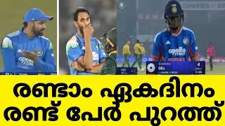 രണ്ടാം ഏകദിനത്തിൽ നിന്നും ഇ രണ്ട് പേർ പുറത്ത് #indiancricketteam 