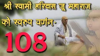 श्री स्वामी हरिदास जी महाराज | कौ स्वरूप वर्णन | भाग - 108 |  24/12/25