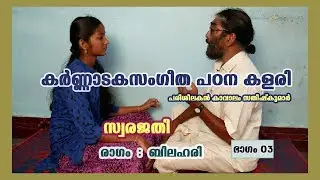 Raravenu | Swarajathi | Bilahari | Part 03 | Carnataka Sangeetha Padanakalari