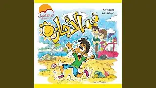 Toheb El Rab Elahak