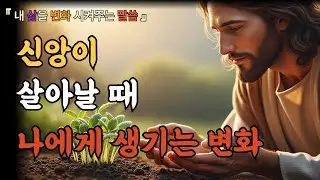 신앙이 살아날 때 나에게 생기는 변화 | 성경말씀 | 말씀묵상 | 하나님말씀 | 기독교 | 기독교명언 | 하나님의음성 | 예수님