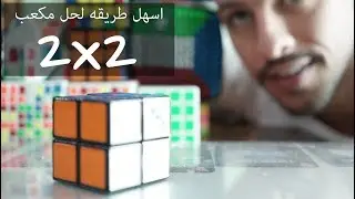 اسهل طريقة لحل مكعب روبكس 2x2 روبكس كيوب