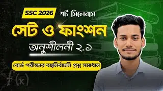 সেট ও ফাংশন MCQ সমাধান || SSC 2026 Class 9 10 Set & Function MCQ Solve 