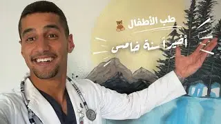 فلوق أول يوم في سنة خامس| كلية الطب🩺| medical student vlog
