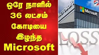 Microsoft | ஒரே நாளில் 36 லட்சம் கோடியை இழந்த Microsoft