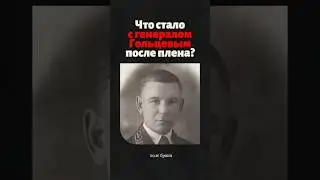 💥Что стало с генералом Гольцевым после плена?