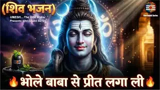भोले बाबा से प्रीत लगा ली | शिव भजन | बम बम भोले | Bhole Baba Se Prit Laga Li | Shiv Bhajan