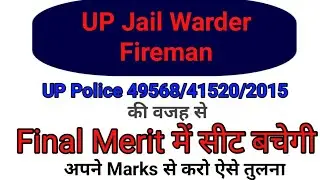 सीट खाली:- UP Jail Warder/Fireman Merit, UP Police 49568/41520/2015 की वजह से मेरिट में ये बदलाव