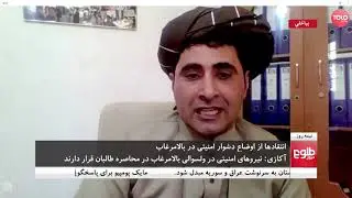 نیمه روز: بررسی وضعیت امنیتی در بالامرغاب