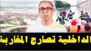 تصريح خطير لوزارة الداخلية ومعطيات أخطر لوزارة التجهيز والماء