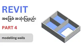 REVIT အခြေခံအသုံးပြုနည်း (Part 4 - modelling walls)