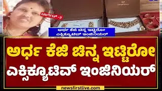 Lokayukta Raid : ಅಪಾರ ಸಂಪತ್ತು.. ಭವ್ಯ ಬಂಗಲೆ, ಐಷಾರಾಮಿ ಜೀವನ​ | Bengaluru | @newsfirstkannada