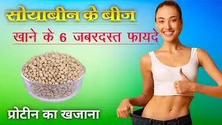 सोयाबीन के बीज के फायदे | Soybean Seeds Benefits | Natural Protein Power