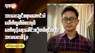 ဒေါင်းနဲ့မေးမြန်းခန်း | People's Spring