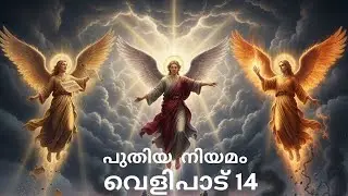 പുതിയ നിയമം|  വെളിപാട്  14 |2025 POC Edition |New Testament| Revelation 14 |2025 POC Edition|