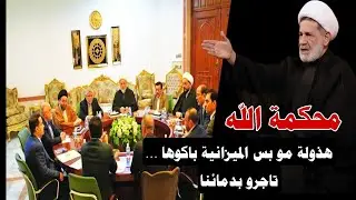 محكمــة الله ||| هذوله مو بس الميزانية باكوها ــ تاجرو بدمائنا ||| سماحة الشيخ جعفر الابراهيمي