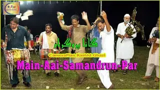 Main-Aai-Samandrun-Par. Ghazi Aldra [ ہزارہ کے رنگ [ ڈھول شہنائی #hazara #treditional #Kumbhar #Dhol