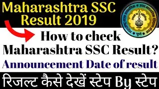 Maharashtra Board Exam Result Date 2019 | Maharashtra Board SSC Result 2019