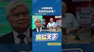 台積電遷美竟是因為缺電？#shorts @funseeTW @Guovision-TV